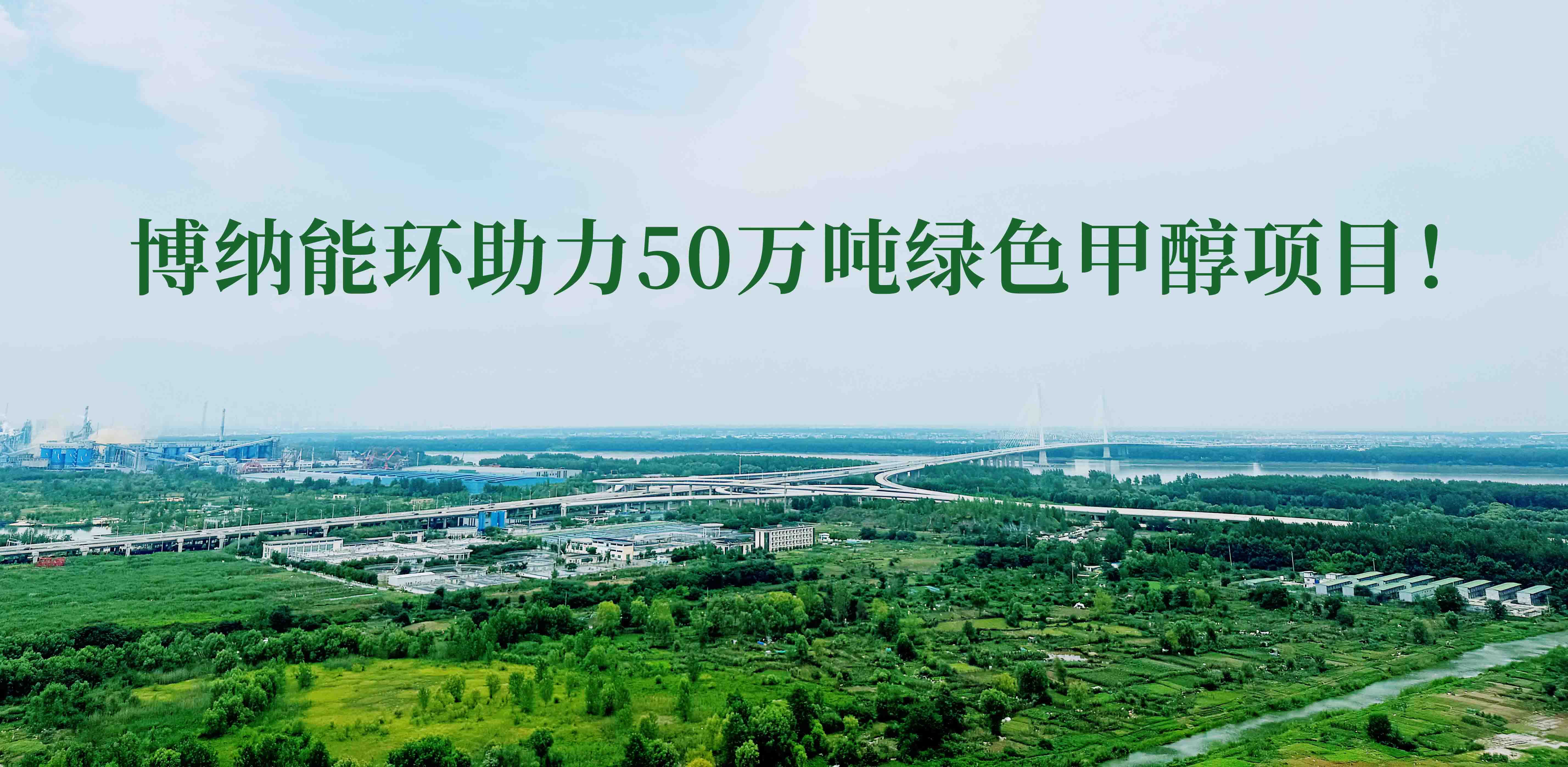 博納能環積極踐行雙碳計劃，助力50萬噸綠色甲醇項目！